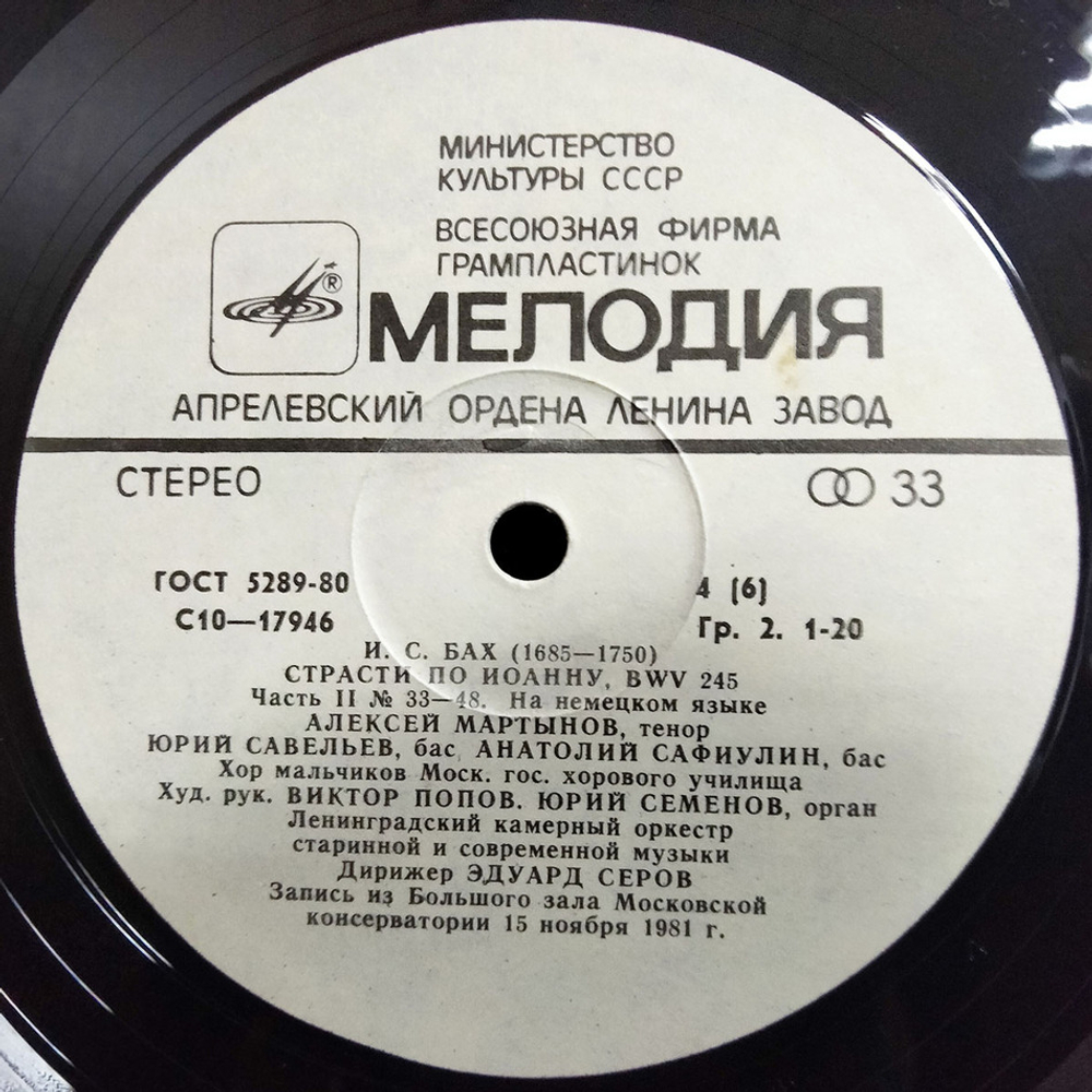 И. С. Бах / Страсти По Иоанну (3LP)