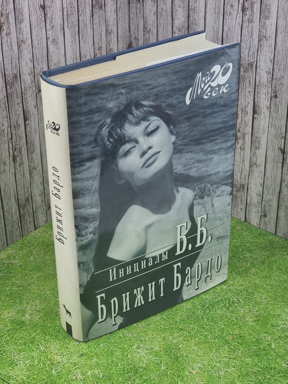 Инициалы Б. Б. Автобиография. Бардо Бриджит