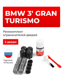 Ремкомплект ограничителей дверей BMW 3' GRAN TURISMO [Кузов: F34] (2 двери, тип 14) 2013-2020