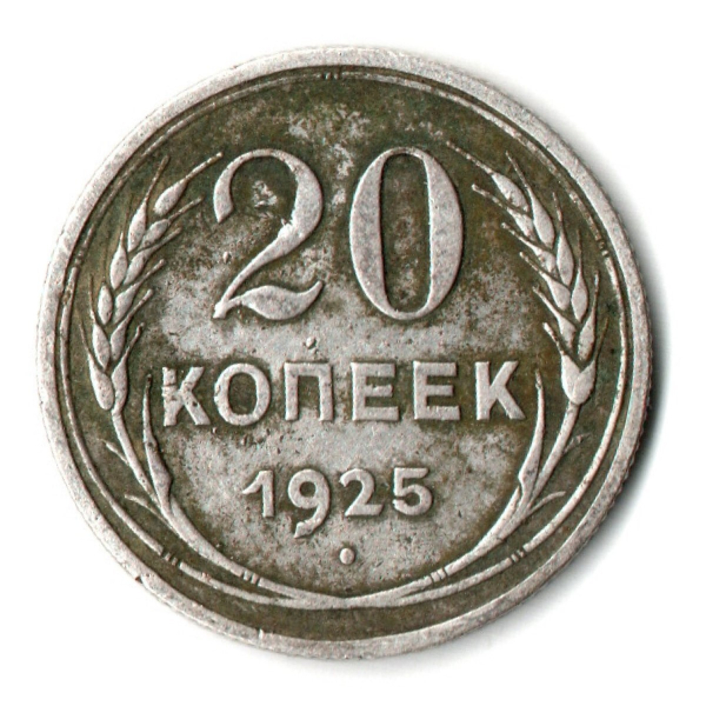 20 копеек 1925 год СССР. F