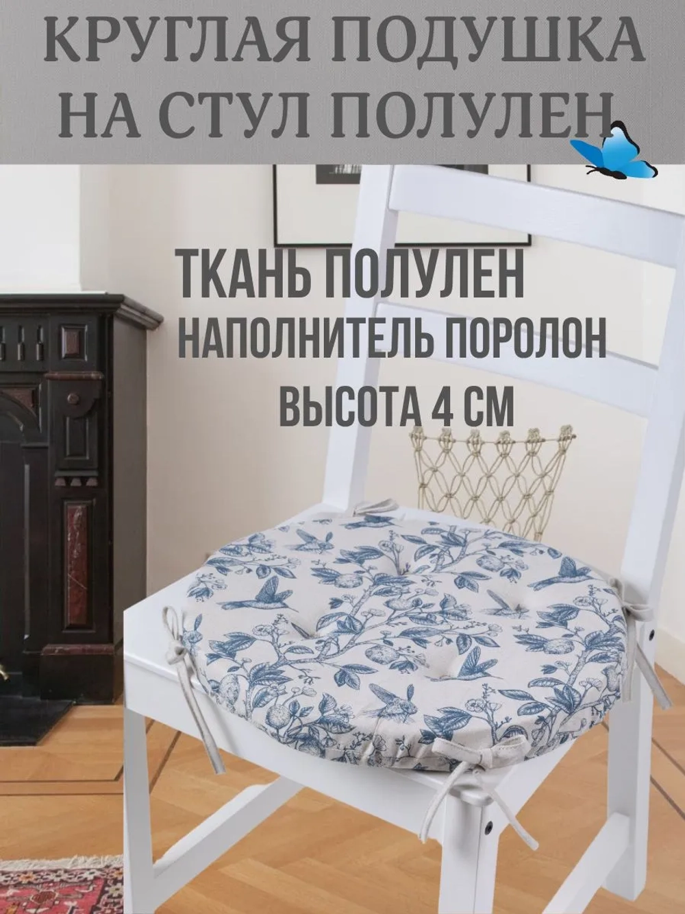 Круглая подушка на стул Прованс 40х40 полулен