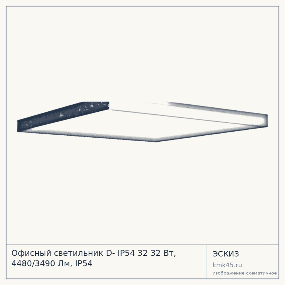 Эскиз: Офисный светильник D- IP54 32 32 Вт, 4480/3490 Лм, IP54