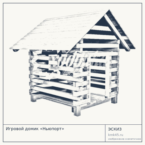 Игровой домик «Ньюпорт»