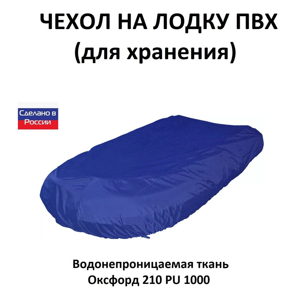 Чехол на лодку ПВХ 4,2м для хранения