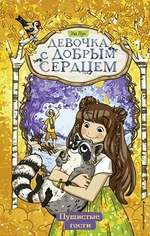 Девочка с добрым сердцем. Пушистые гости (#3) (Эксмо)
