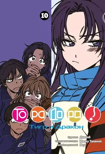 ТораДора. Книга 10