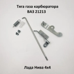 Тяга газа карбюратора ВАЗ 21213 Нива (073)