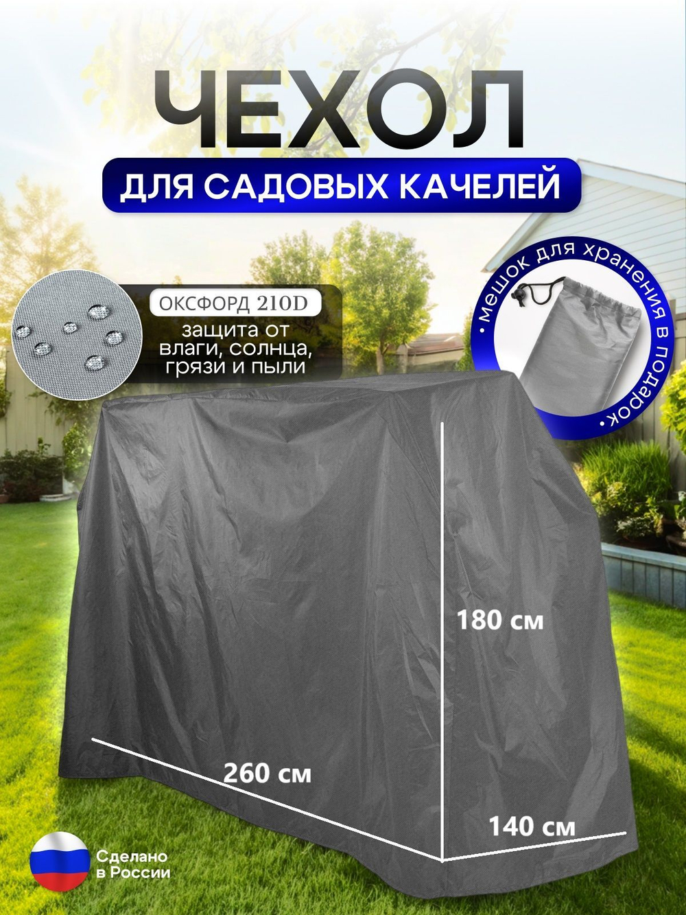 Чехол на качелю 260*180*140 см (Д*В*Ш) мох