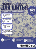 5,5м. Ткань для шитья, Полулен, шир. 150см, лен-30%, хлопок-70%, 140гр/м.кв,
