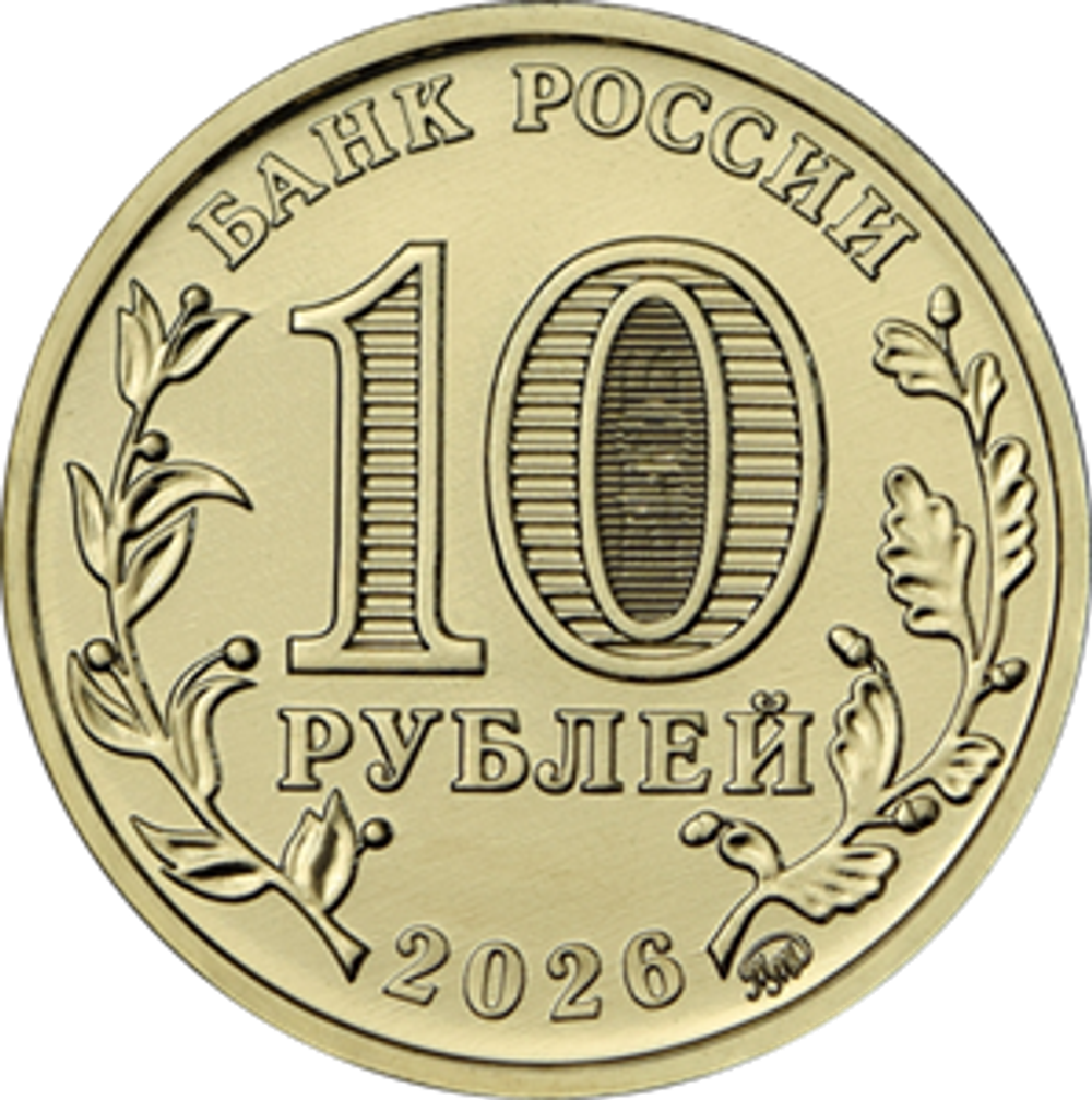 10 рублей Киров 2026 год