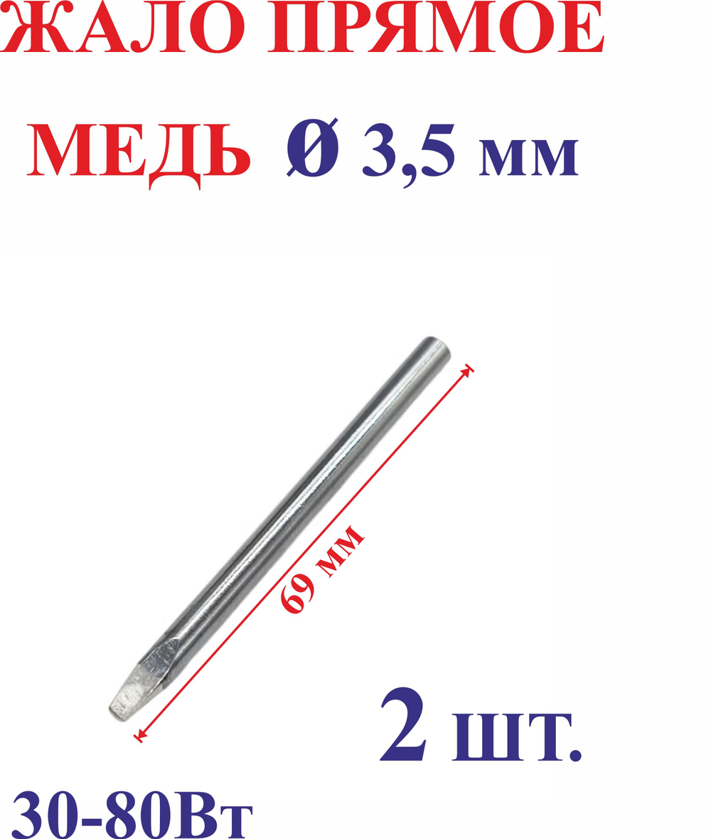2 шт. Диаметр 3,5 мм Жало медное, прямое №3.5