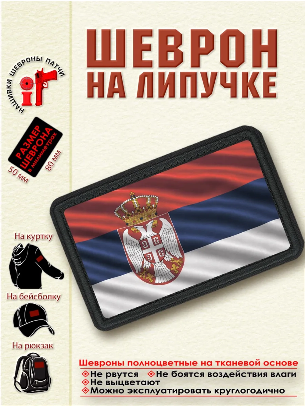 Шеврон "Флаг Сербии" dtf