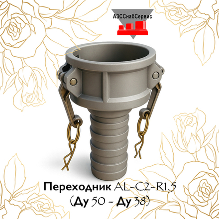Переходник AL-C2-R1,5 (Ду 50 - Ду 38)