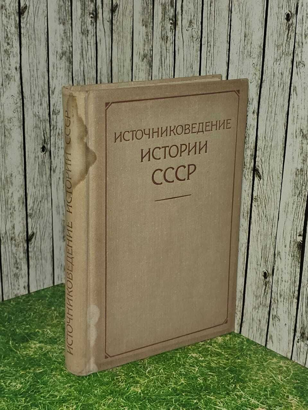 Источниковедение истории СССР. 1973 г.