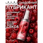 Съедобный лубрикант JUJU со вкусом малины 125 мл