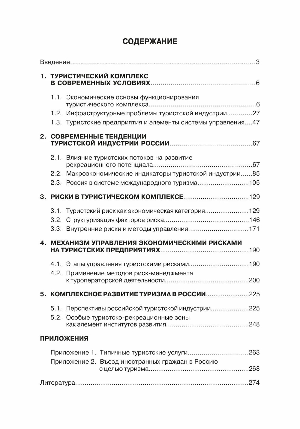 Туристический комплекс России. Тенденции, риски, перспективы