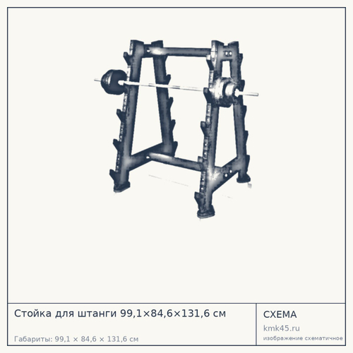 Стойка для штанги 99,1×84,6×131,6 см — от 61 000 ₽