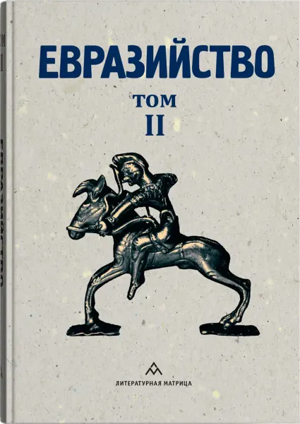 «Евразийство. Том II»: Евразийский временник, книга 4 (1925) — цивилизационный манифест, который не устарел за 100 лет «Евразийство. Том II»: Евразийский временник, книга 4 (1925) — цивилизационный манифест, который не устарел за 100 лет