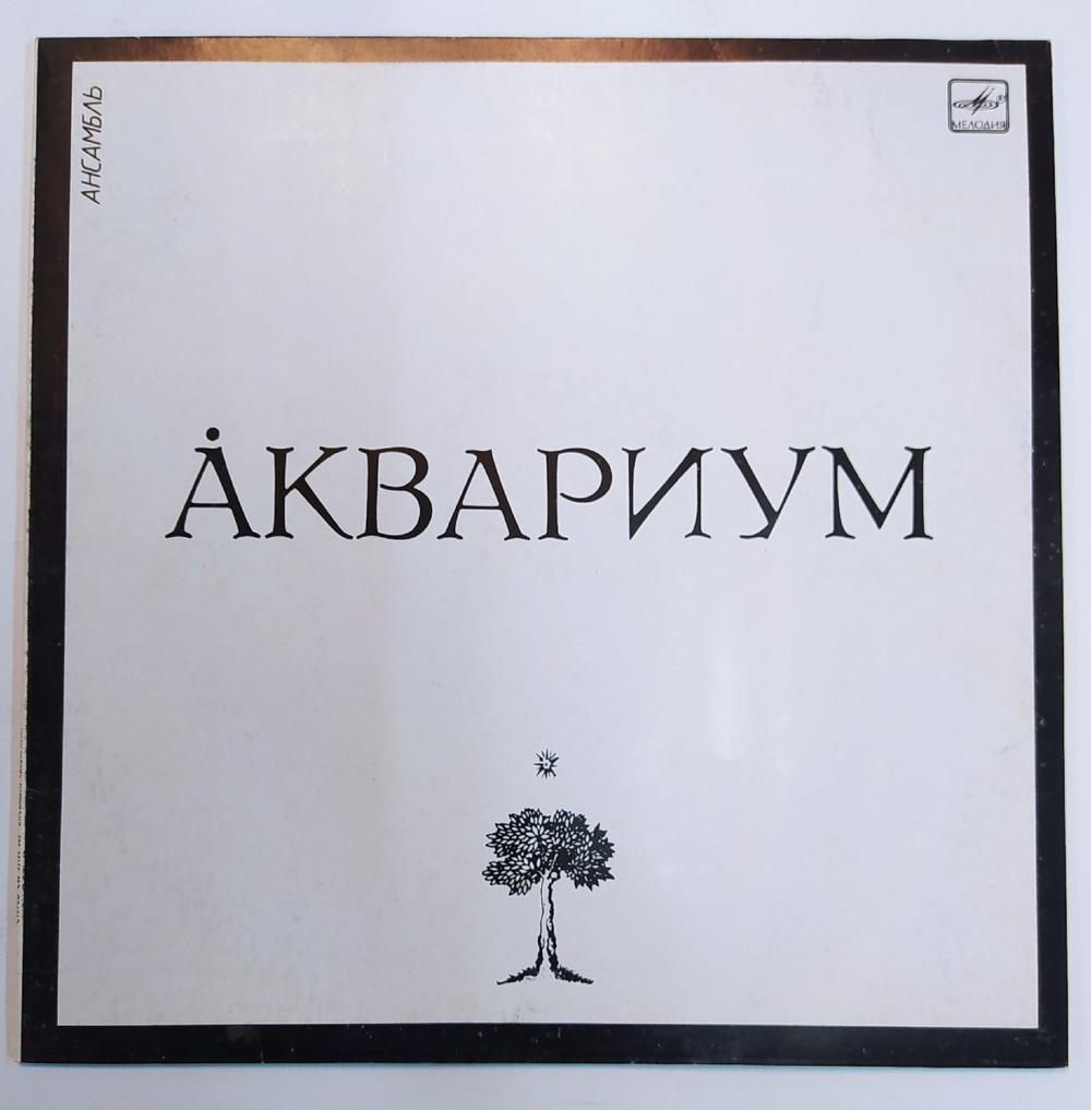 Аквариум Аквариум