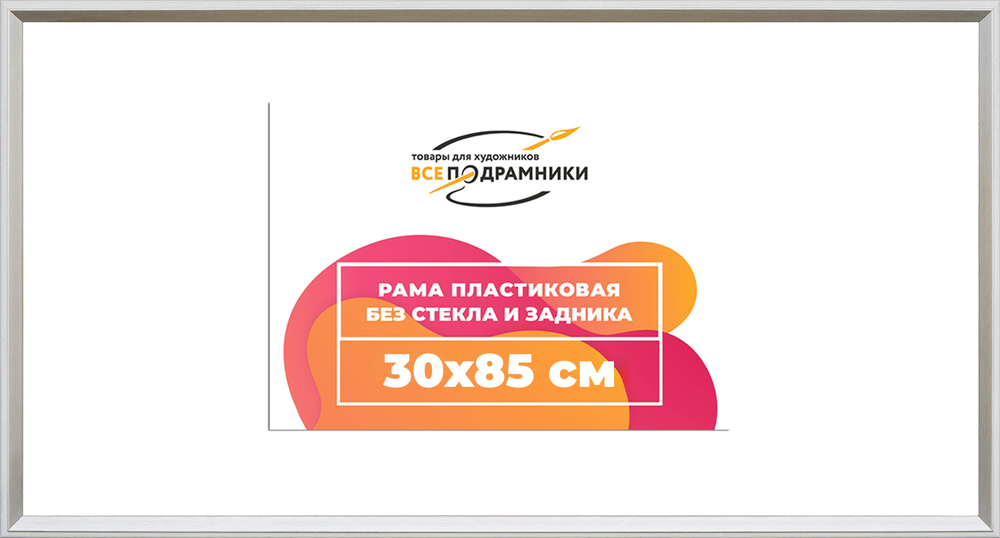 Рама 30x85 для картин и фотографий