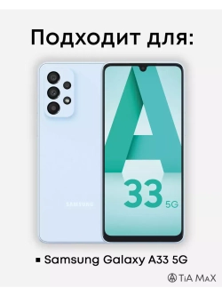 Чехол на Samsung A33 с 3D принтом