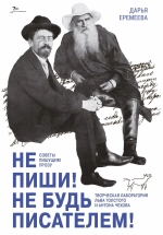 Не пиши! Не будь писателем! Творческая лаборатория Льва Толстого и Антона Чехова