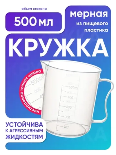 Стакан с ручкой 500 мл, п/п, Лаборио