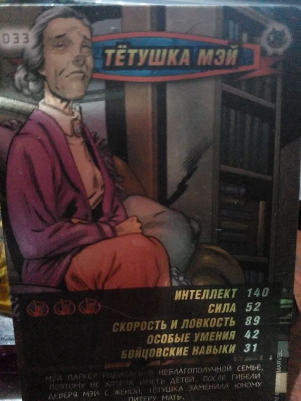 Коллекционная игровая карточка MARVEL Человек-Паук. Герои и Злодеи. № 33 "ТЕТУШКА МЭЙ". Суперкарточка (оригинал)
