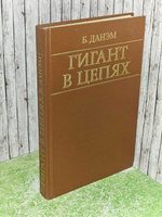 Б.Данэм. Гигант в цепях