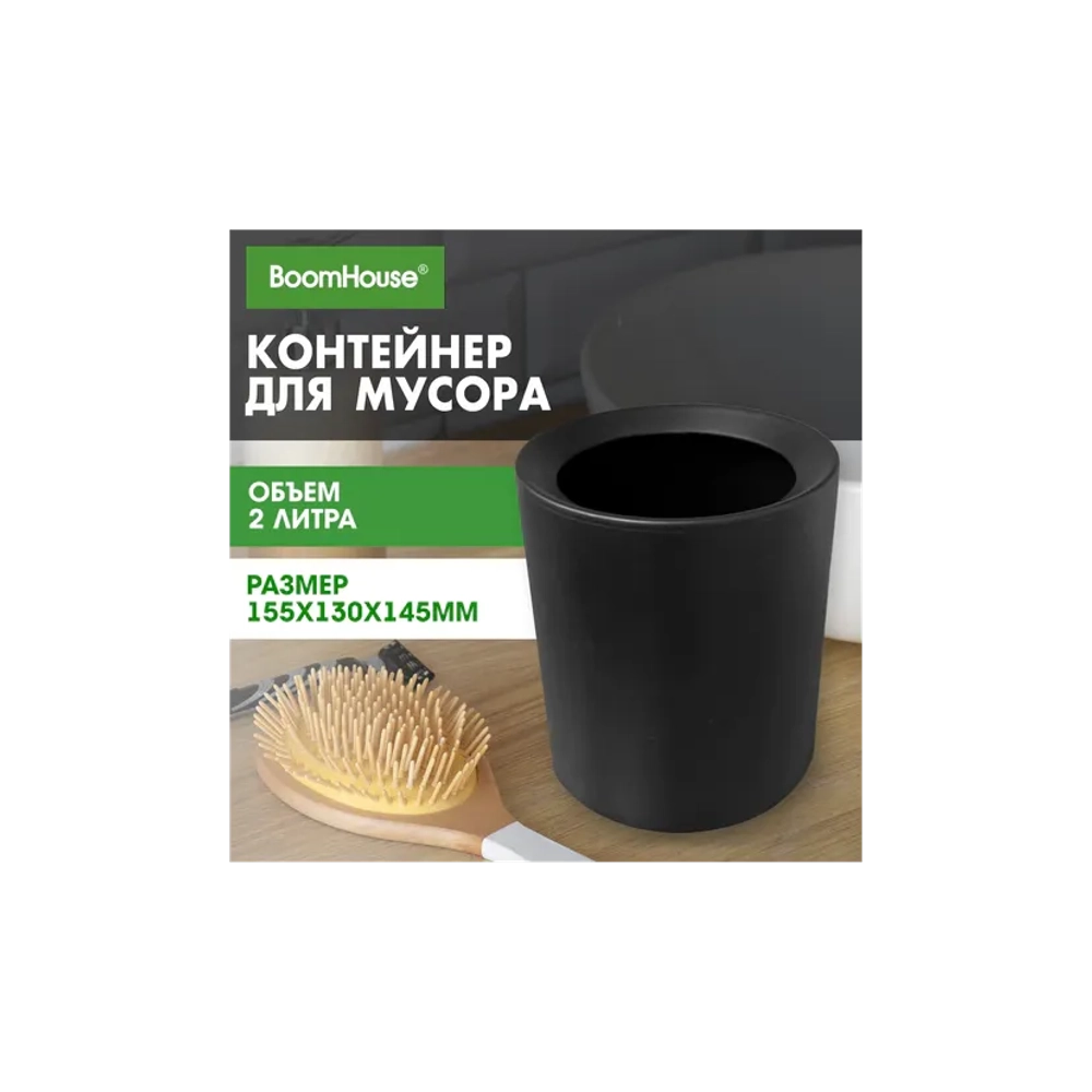 Контейнер, урна, ведерко для мусора НАСТОЛЬНОЕ без крышки 2 л, 155х130х145 мм, черный, BOOMHOUSE (БУМХАУС), 238901
