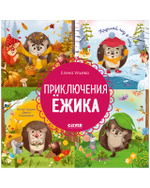 Энциклопедия в сказках. Приключения Ёжика. Круглый год в лесу