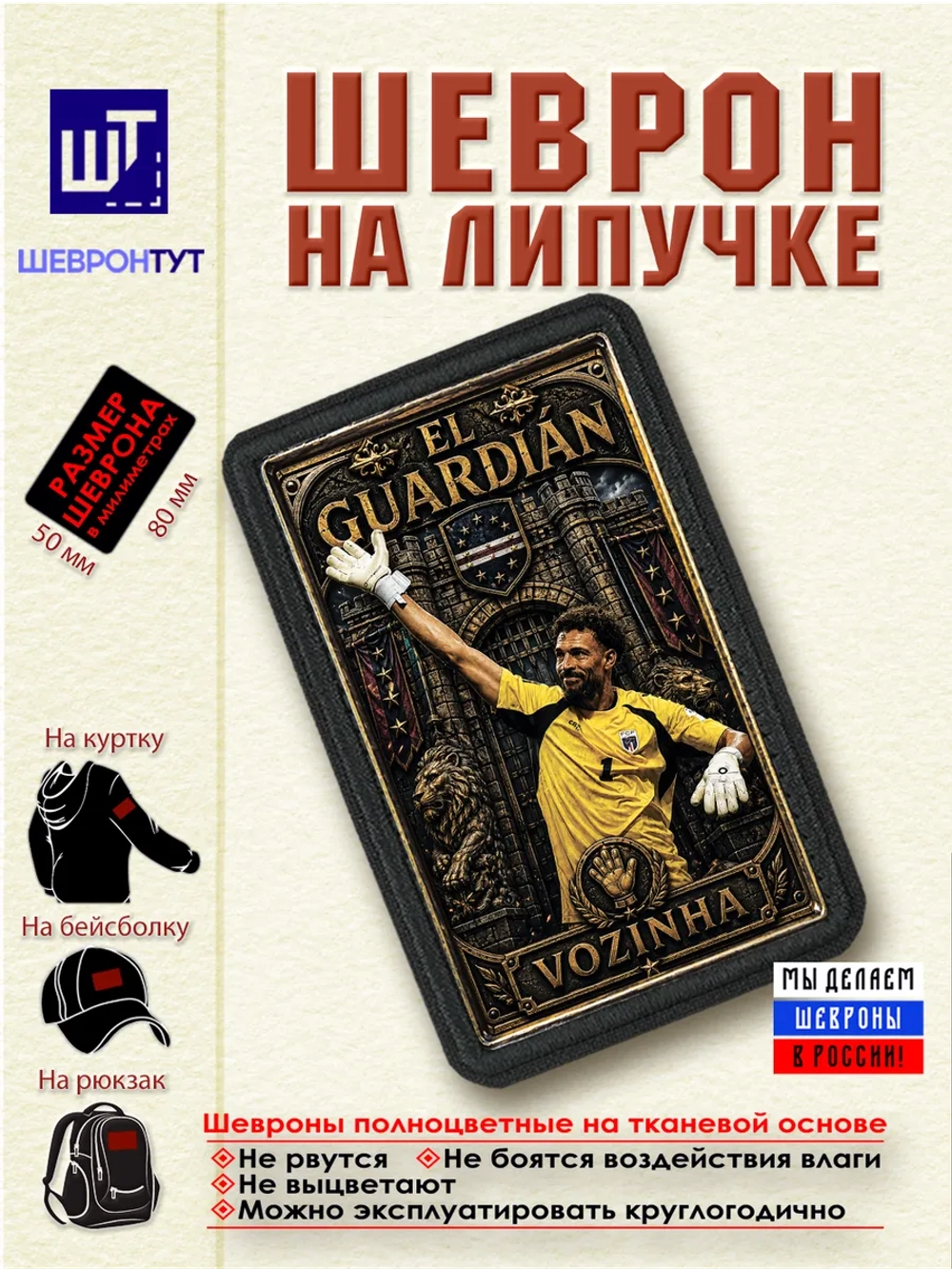 Шеврон "Возинья" dtf