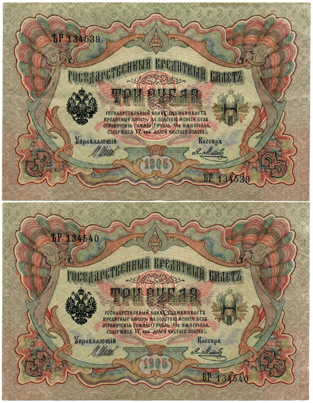 3 рубля 1905 год 2 шт. Номера подряд ѢР 134539, 134540 - Шипов Метц