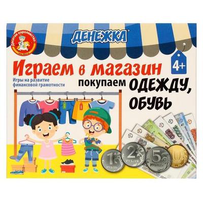 Игра настольная "Денежка. Играем в магазин. Покупаем одежду и обувь" (Т-Ц)