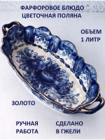 Блюдо жаропрочное Гжель