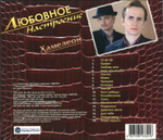 Хамелеон / Любовное Настроение (CD)