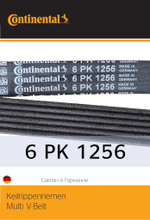 Ремень генератора Continental 6PK1256 (+AC) ACCENT (2); ELANTRA; CEE'D; 1.4 G4FA; 1.6 G4FC; (OEM 252122B020)