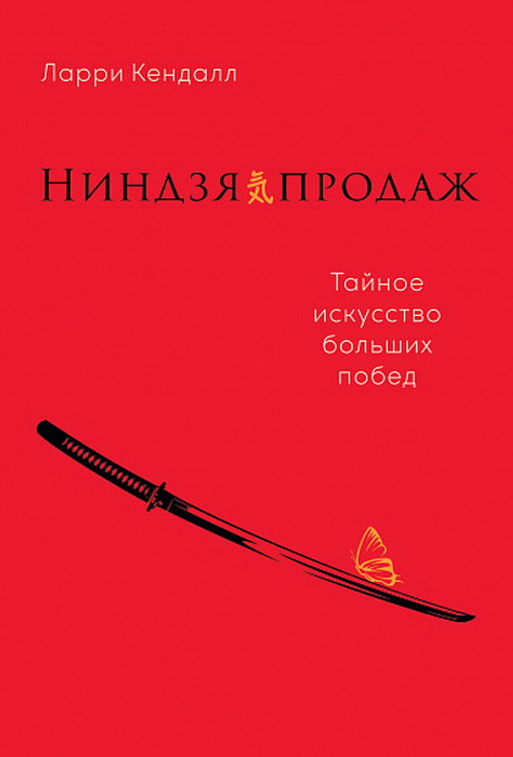 Ниндзя продаж: Тайное искусство больших побед