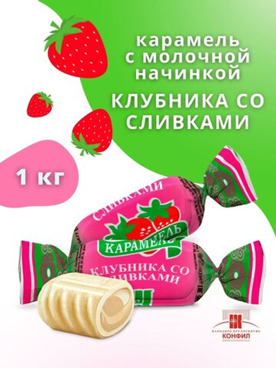 КОНФИЛ КАР КЛУБН.СО СЛИВ. С МОЛ. НАЧ. 1КГ/8ШТ