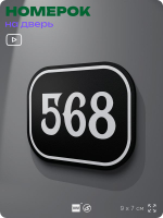 Номерок на дверь квартиры 568, для кабинета, офиса, шильдик 9 х 7 см, черный, Айдентика Технолоджи