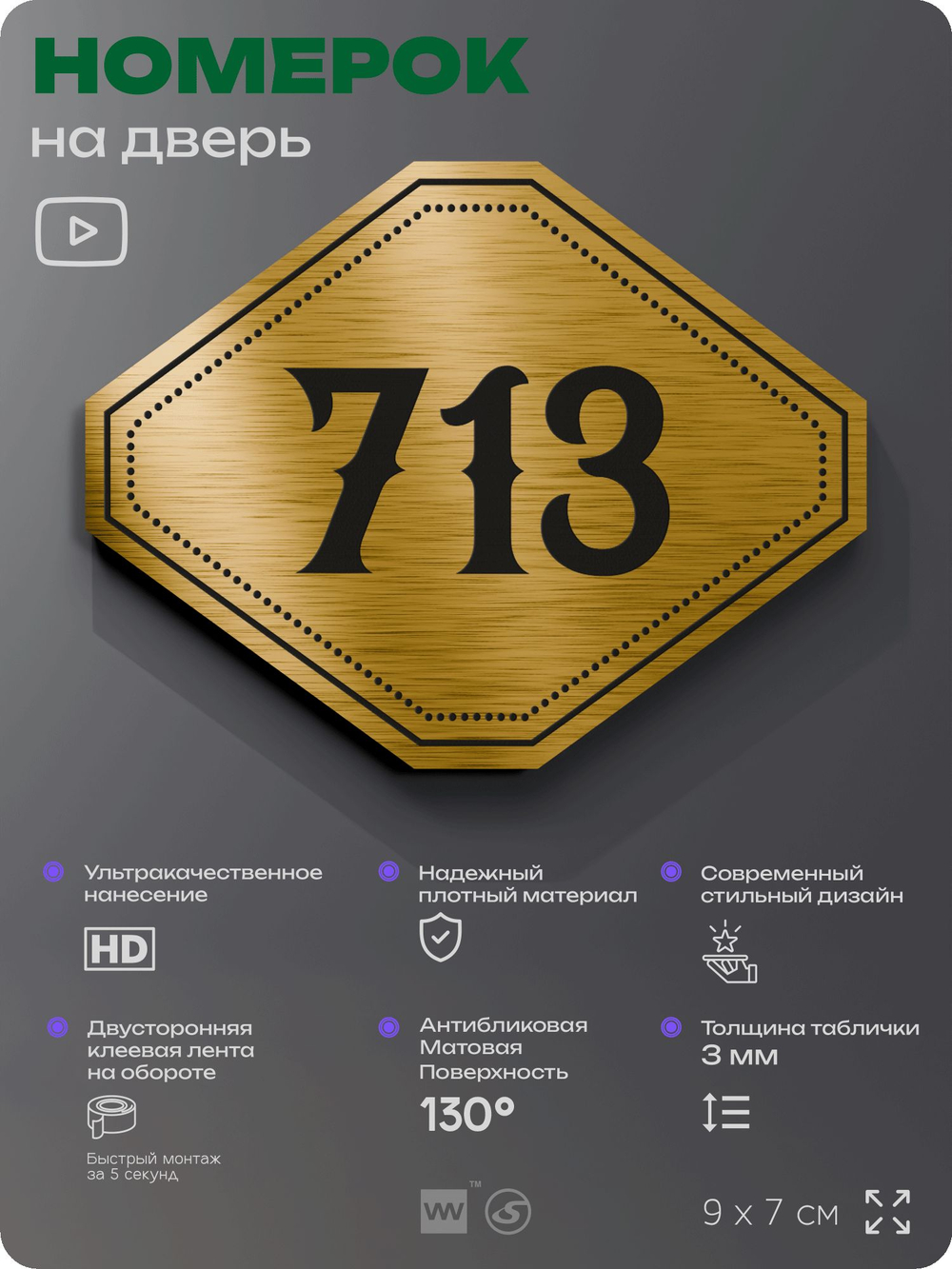 Номерок на дверь квартиры 713, для кабинета, офиса, шильдик 9 х 7 см, золотистый, Айдентика Технолоджи