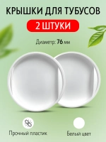 Крышки для тубусов пластиковые 76 мм 2 шт