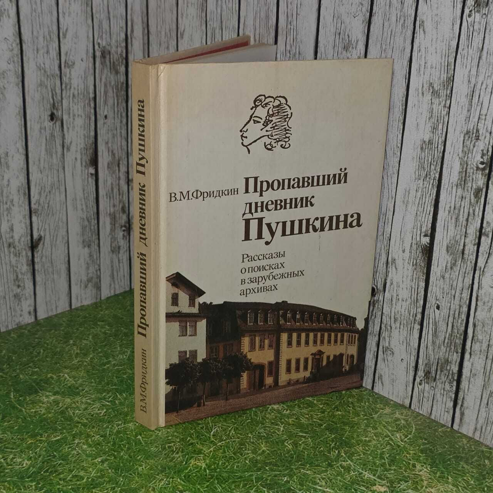 В. М. Фридкин. Пропавший дневник Пушкина. Рассказы о поисках в зарубежных архивах