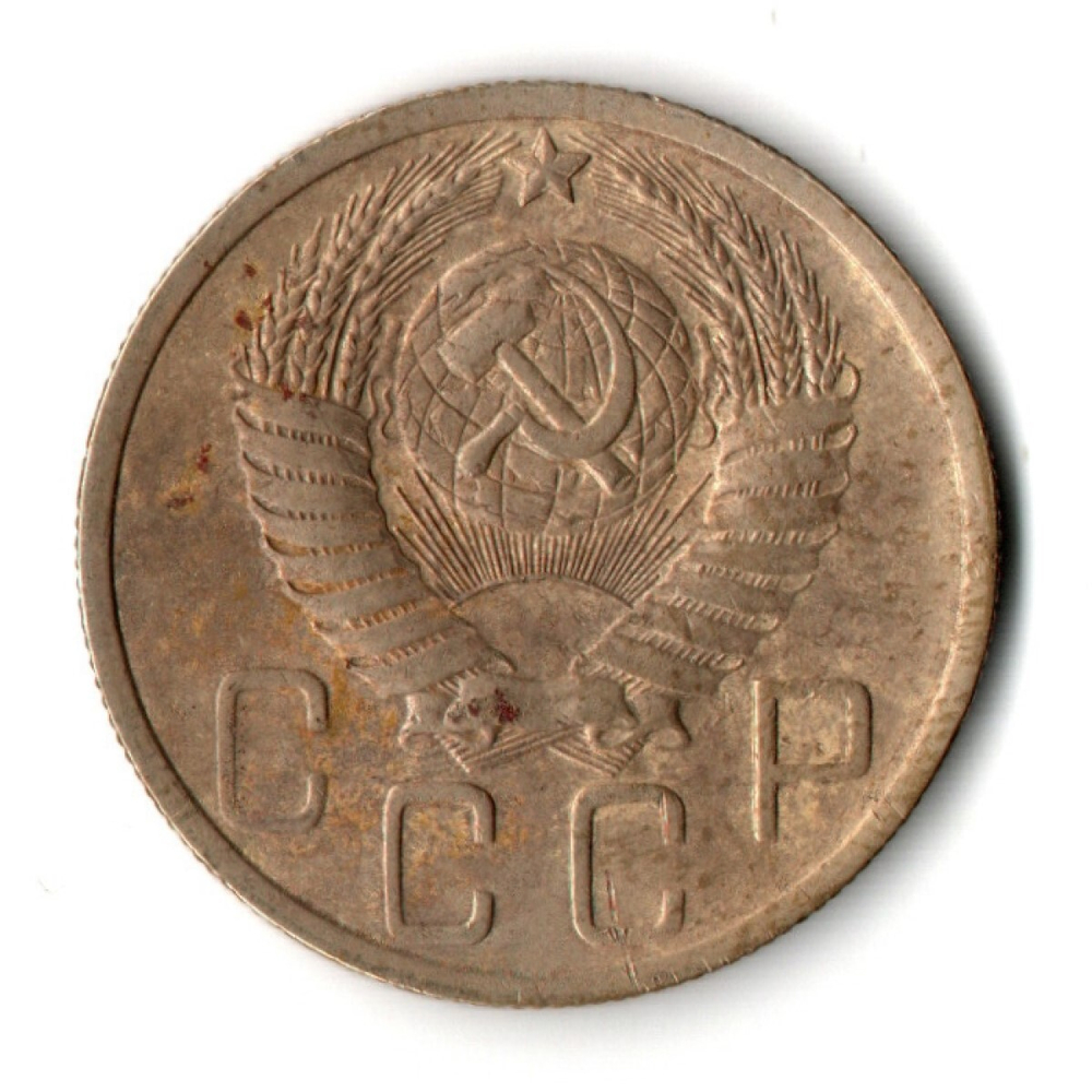 5 копеек 1950 год CCCР VF+