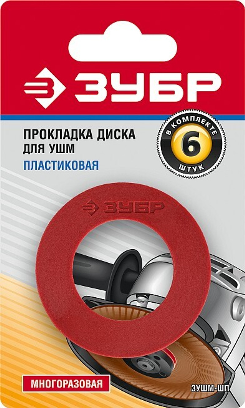 ЗУБР Пластиковая прокладка диска для УШМ 6 шт (ЗУШМ-ШП)