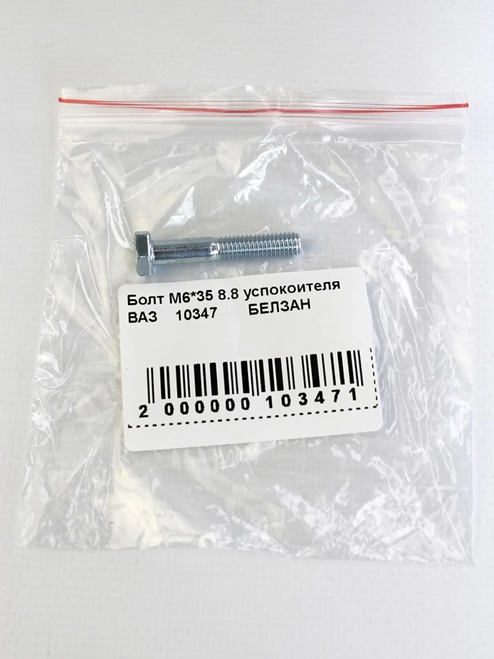 Болт М6*35 8.8