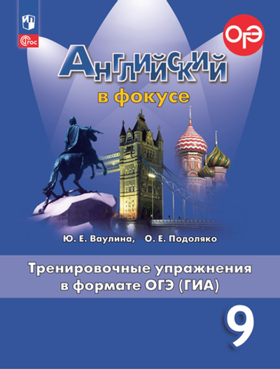 Ваулина Ю.Е.(ФГОС) Английский в фокусе (Spotlight).9 кл.Тренировочные упражнения в формате ОГЭ