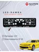 LED рамка. G.L. Малышка на драйве Chevrolet.