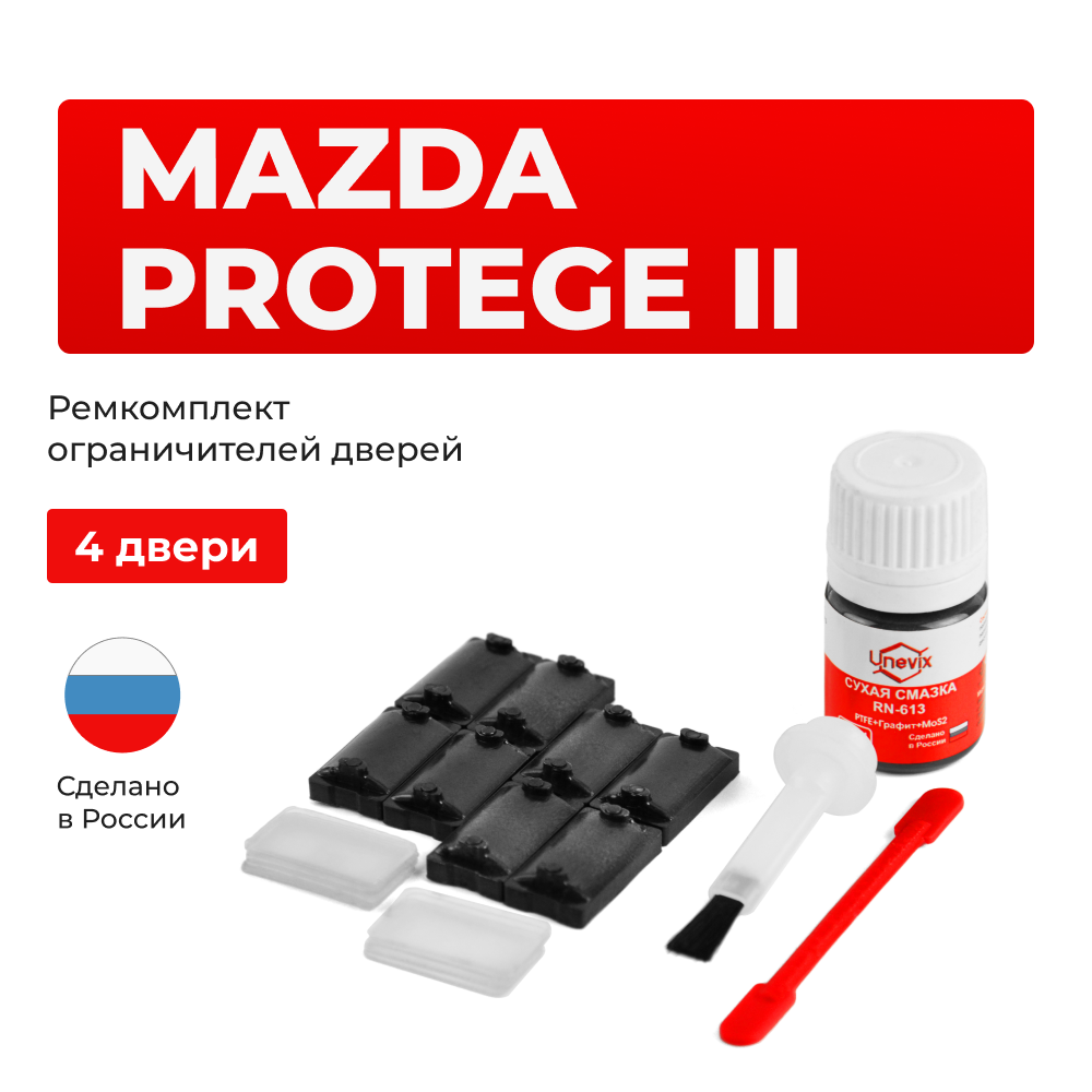 Ремкомплект ограничителей дверей Mazda PROTÉGÉ (II) BA; BH (4 двери, тип 57) 1993-1998