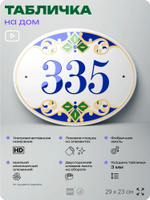 Адресная табличка с номером дома 335, на фасад и забор, на дверь, овальная в средиземноморском стиле, 29х23 см, Айдентика Технолоджи